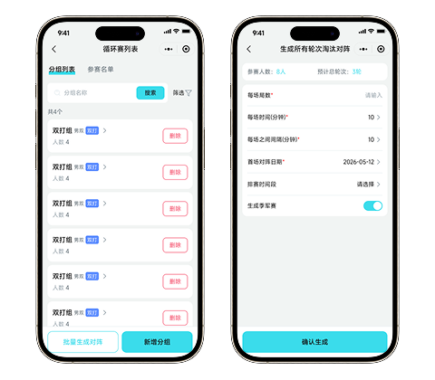 赛程编排功能界面